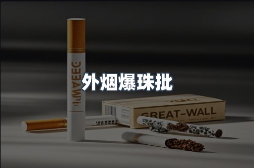 外烟爆珠批